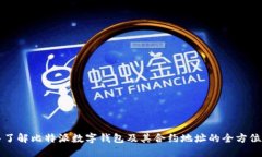 深入了解比特派数字钱包及其合约地址的全方位