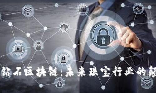 虚拟钻石区块链：未来珠宝行业的颠覆者
